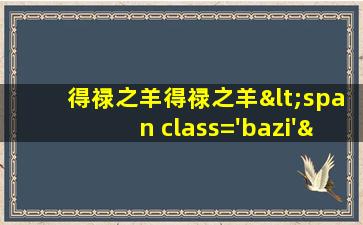 的命运